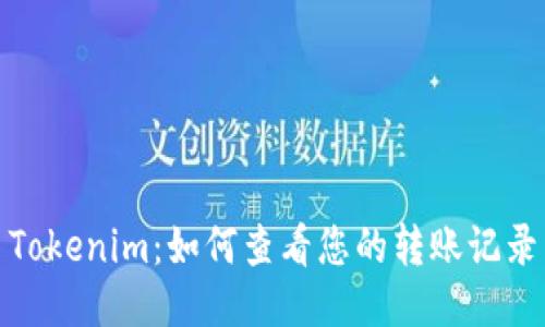 Tokenim：如何查看您的转账记录