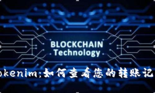 Tokenim：如何查看您的转账记录