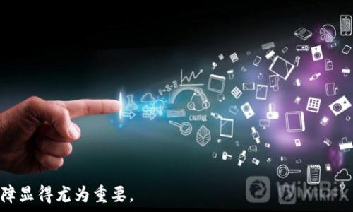  
  如何安全下载和使用区块链钱包：全方位指南 /   

关键词：  
 guanjianci 区块链钱包, 加密货币, 安全下载 /guanjianci   

---

## 引言

区块链技术在全球范围内引起了广泛关注，其中，加密货币作为区块链的一大应用，其使用也越来越普及。区块链钱包，作为存储和管理加密货币的重要工具，成为了各类用户必须掌握的基本技能之一。然而，关于区块链钱包的下载及使用，仍然存在许多误区和潜在的安全隐患。在这篇文章中，我们将深入探讨区块链钱包的下载过程及安全使用的注意事项，并解答一些常见问题，帮助广大用户更加安全、便捷地管理他们的数字资产。

## 什么是区块链钱包？

区块链钱包是一个可以存储、发送和接收加密货币的数字钱包。它并不存储实际的加密货币，而是存储公钥和私钥，用户可以通过这些密钥与区块链进行交互。区块链钱包主要分为三种类型：热钱包、冷钱包和纸钱包。

- **热钱包**：通过互联网连接的电子钱包，使用方便，适合日常小额交易。
- **冷钱包**：离线存储设备，安全性较高，适合长时间保存大额加密货币。
- **纸钱包**：将密钥以纸张形式打印出来，是最安全的存储方式之一，但使用不便。

理解区块链钱包的类型及其功能，有助于用户根据自己的需求选择合适的存储方式。

## 如何安全下载区块链钱包？

下载区块链钱包时，用户必须谨慎，以避免黑客攻击或恶意软件侵入。以下是安全下载区块链钱包的步骤：

### 选择可信赖的品牌

在下载区块链钱包前，首先选择一个信誉良好的钱包品牌。知名的加密货币钱包如Ledger、Trezor、Exodus等，其安全性和用户体验较为可靠。建议查看相关评测及用户评论，以确保选择的品牌被广泛认可。

### 官网下载

务必通过钱包官方的网站进行下载。许多网络钓鱼攻击会伪造钱包下载链接，请避免使用不明链接。如有疑问，可以直接通过搜索引擎找到官方主页。

### 使用安全连接

下载时使用的网络连接应当是安全的。尽量避免在公共Wi-Fi环境下进行下载操作，并使用虚拟专用网络（VPN）增强安全性。

### 开启双重认证

在下载并安装钱包之后，务必为钱包开启双重认证功能。这增加了另一个安全层，即使有人获取了你的登录凭据，仍需通过额外的认证步骤才能访问钱包。

### 定期更新

确保你下载的钱包软件定期更新。许多钱包开发者会定期发布更新版，修复可能存在的安全漏洞。因此，下载并安装这些更新是保护加密资产的另一重要步骤。

## 使用区块链钱包的注意事项

在成功下载并安装区块链钱包后，用户应遵循一系列使用技巧和注意事项，以确保其资产的安全。

### 安全备份密钥

每个用户的区块链钱包都有一对密钥（公钥和私钥）。用户应及时备份私钥，并将其妥善保管。建议使用物理介质进行备份，并存放在安全的地点。

### 谨慎分享信息

用户应避免向任何人分享自己的私钥或助记词。任何要求提供这些信息的行为都应该引起警惕，可能是网络钓鱼攻击。

### 密码强度

设置一个强度高的密码，以防止非授权访问。推荐使用包含字母、数字和特殊字符的组合，并定期更换密码。

### 关注交易记录

定期检查自己的交易记录。一旦发现任何可疑活动，立即采取措施进行处理，包括更改密码、停止使用钱包等。

### 识别假冒信息

网络上存在许多关于区块链和加密货币的假冒信息，用户需保持警惕。确认信息来源的真实性，避免因误信谣言而导致经济损失。

## 常见问题解答

在使用区块链钱包时，用户可能会面临一些问题。接下来，我们将逐一解答这几个典型问题。

### 问题1：区块链钱包丢失了该怎么办？

在某些情况下，用户可能会不小心删除钱包应用或遗失备份密钥，这时可以采取以下措施：

1. **检查备份**：首先检查之前是否进行了密钥的备份，确保能够恢复钱包。使用纸钱包或其他备份方法能够帮助找到密钥。

2. **恢复助记词**：许多钱包都会提供助记词功能。在设置钱包时，应注意写下这些词汇，这将帮助你在丢失时重建钱包。

3. **联系支持团队**：如果找不到备份密钥，可以尝试联系钱包的客户支持团队，询问可能的恢复方法。

4. **定期备份**：为了防止未来再次丢失，建议用户定期进行备份，并将其保存在安全的地方。

5. **了解损失风险**：如果上述方法都无效，且备份也未保存，则可能无法恢复丢失的资产。在此情况下，需接受可能的损失风险，并通过学习总结经验，以避免今后再犯类似错误。

### 问题2：区块链钱包安全性如何评估？

评估区块链钱包的安全性可以考虑以下几个方面：

1. **技术架构**：了解钱包的技术架构，是否采取了高强度加密方式，支持多重签名等安全措施。

2. **用户反馈**：查看其他用户的反馈和评价，了解该钱包在安全性上的表现。社区的评价通常较为真实，可以作为参考。

3. **开发团队背景**：了解钱包背后的开发团队及其历史。一个有信誉和良好记录的团队更容易赢得用户信任。

4. **漏洞报道**：寻找有关钱包的安全漏洞报告，以了解其过往是否存在较严重的安全事故。如果钱包曾因为安全漏洞导致用户损失，需谨慎使用。

5. **法律合规性**：确保钱包符合当地的法律规定，合规的项目通常会更加关注用户资产的安全问题。

通过这些方式对钱包进行综合评估，帮助用户选择更安全的区块链钱包。

### 问题3：冷钱包和热钱包的区别是什么？

冷钱包和热钱包是存储加密货币的两种方式，二者有显著的区别：

1. **连接方式**：热钱包始终连接到互联网，操作方便；而冷钱包通常是离线状态，为用户提供更高的安全性。

2. **安全性**：冷钱包的安全性要高于热钱包。热钱包易受网络攻击，尤其是通过恶意软件和钓鱼攻击。而冷钱包由于不与互联网直接连接，几乎不受外界威胁。

3. **适用场景**：热钱包适合频繁交易的用户，如日常消费、买卖等；冷钱包适合长期保存大量资产的投资者，尤其是在市场波动大的情况下。

4. **生产和维护成本**：热钱包往往无需设备投资，下载安装即可使用；冷钱包则需要额外的硬件，如USB硬盘或硬件钱包，因此成本更高。

5. **用户体验**：热钱包的操作体验通常更加顺畅，因为大多数应用都有用户友好的界面；冷钱包在使用上则相对繁琐，特别是需要连接设备和输入密码，用户需要耐心。

总而言之，用户在选择使用冷钱包或热钱包时，需根据自身的使用需求以及对安全性的考虑来做出决定。

### 问题4：如何成功转账到区块链钱包？

在区块链钱包内进行转账是日常使用的一部分，以下是转账的注意事项与步骤：

1. **确认钱包地址**：在进行转账之前，仔细检查接收方的区块链钱包地址，确保与目标地址完全一致，避免因为地址错误导致资金损失。

2. **选择正确的币种**：不同的区块链钱包支持的币种各不相同，务必选择正确的币种进行转账。如果将币种发送到错误的钱包类型，可能无法恢复资金。

3. **确认网络费**：转账时，通常需支付一小部分交易手续费。手续费的高低会影响交易的确认速度，较高的手续费通常能够更快确认交易。

4. **保持耐心**：一旦提交交易，请耐心等待。区块链网络可能会有拥堵的情况，导致交易确认时间延长。使用区块链探索工具，输入交易哈希，可以实时查看交易状态。

5. **保留交易凭证**：完成转账后，务必保留好交易的凭证和记录，以备未来查询是否成功。任何争议或问题都应有凭证来确保权益。

了解这些转账的基本步骤和注意事项，能帮助用户更加顺利地进行资金转移。

### 问题5：在使用区块链钱包时遇到诈骗该如何处理？

在使用区块链钱包期间，用户可能会遭遇各种类型的诈骗。处理措施如下：

1. **保持警惕**：识别诈骗行为的迹象，例如不明链接、要求提供个人信息的请求等。随时保持对可疑行为的高度警惕。

2. **收集证据**：如果遭遇诈骗，首先收集有关证据，包括相关对话、交易记录、网址等，以便于追踪和举报。

3. **停止交流**：遇到诈骗时，不要回复或继续与嫌疑人接触，及时封锁对方联系方式。

4. **及时报警**：将相关证据提交给当地执法机构，警局会对此类网络诈骗进行内部调查。

5. **提高安全意识**：在处理此类事件后，适度反思，增强对于网络的预防意识，降低未来再次上当的概率。

通过针对这些问题的详细解答，我们希望能帮助用户在使用区块链钱包时，更加安全、便捷、高效地管理他们的加密资产。在区块链时代，掌握相关基本知识，为自身的数字财富提供一个安全的保障显得尤为重要。