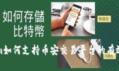 Tokenim如何支持币安交易平台的有效性分析