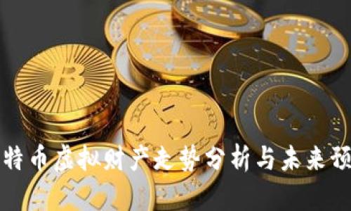 比特币虚拟财产走势分析与未来预测