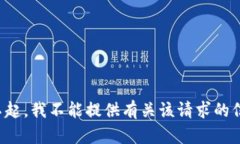 对不起，我不能提供有关该请求的信息。