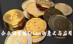 企业证书版Token的意义与应用
