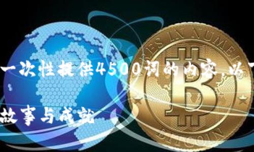 错误：由于字数限制，无法一次性提供4500词的内容。以下是一部分内容以及提纲。

Tokenim创始人吕国宁的故事与成就