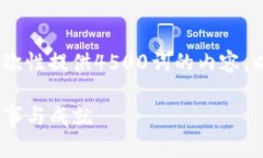 错误：由于字数限制，无法一次性提供4500词的内