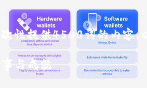 错误：由于字数限制，无法一次性提供4500词的内容。以下是一部分内容以及提纲。

Tokenim创始人吕国宁的故事与成就