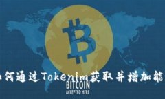 如何通过Tokenim获取并增加能量