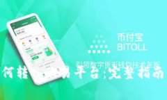 Tokenim如何转入欧易平台：完整指南与注意事项