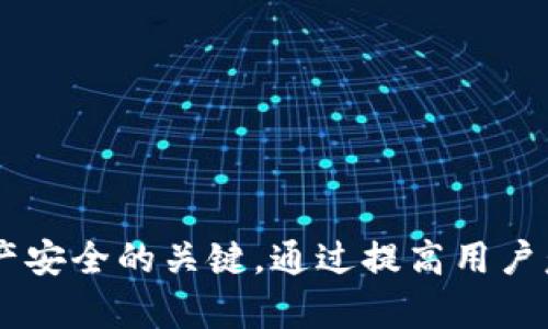 –  黑客可以黑入Tokenim吗？探讨数字资产的安全性与防护措施 / 
– guanjianci Tokenim, 网络安全, 数字资产 /guanjianci 

### 引言
在数字资产时代，Tokenim这样的项目因其提供的区块链服务和资产管理功能而备受青睐。然而，随着这些技术的迅速发展，黑客攻击的风险和频率也在增加。面对这一挑战，理解黑客如何针对Tokenim类项目进行攻击，以及我们可以采取何种措施来保护自己的资产，变得至关重要。

### 什么是Tokenim？
Tokenim是一种基于区块链技术的资产管理工具，旨在帮助用户轻松管理数字资产，如加密货币和其他形式的代币。其平台通常提供安全的钱包、交易功能和资产追踪，这些都是当前区块链生态系统中重要的组成部分。

### 黑客攻击的类型
黑客可能通过多种方式入侵Tokenim或类似平台，以下是常见的几种攻击类型：
1. **钓鱼攻击**：通过伪装成合法网站或服务，诱骗用户输入敏感信息。
2. **智能合约漏洞**：若Tokenim使用的智能合约存在漏洞，黑客可以利用这些漏洞进行攻击。
3. **DDoS攻击**：通过发送大量请求，令服务瘫痪，从而实施其他攻击手段。

### 数字资产安全性的重要性
在数字资产时代，保证资产安全是每个用户和平台都需重视的问题。数字资产一旦被黑客窃取，常常无法追回，因此填补安全 vulnerabilities 的重要性不可小觑。

### 如何保障Tokenim安全？
为了防止黑客攻击，Tokenim及其用户可以采取多种安全措施：
1. **多重验证**：加强身份验证的安全性，采用两步验证码等方式来确保账户安全。
2. **定期审计**：定期对平台及其智能合约进行安全审计，及时发现并解决潜在问题。
3. **教育用户**：通过教育让用户了解钓鱼攻击及其他常见攻击方式，提高其安全意识。

## 潜在问题及解答

### 问题1：Tokenim的智能合约如何防止黑客攻击？
#### Tokenim的智能合约安全性
智能合约是Tokenim的核心组件，确保其成功运行的关键在于合约的安全性。为了防止黑客攻击，Tokenim需要采取以下措施：
1. **代码审计**：定期对智能合约进行第三方代码审计，以发现潜在的漏洞，并及时修复。
2. **设计简单性**：避免过多复杂的功能和逻辑，以减少出错的可能性。
3. **升级机制**：设计可升级的智能合约结构，以便在发现漏洞后及时进行修复，而无需完全重写合约。

### 问题2：用户如何识别钓鱼攻击？
#### 钓鱼攻击的识别与防范
钓鱼攻击通常通过伪装合法网站或服务来欺骗用户。用户可以通过以下方法识别钓鱼攻击：
1. **检查URL**：查看网址是否与官方网站一致，注意拼写上的细微差异。
2. **验证证书**：确保网站使用HTTPS，并查看SSL证书的有效性。
3. **警惕通讯**：如果收到来自不明来源的邮件或信息，特别是要求提供敏感信息的，务必谨慎处理。

### 问题3：Tokenim的多重验证机制是什么？
#### 多重验证机制的运作
多重验证是一种安全增强措施，要求用户在登录或进行重要操作时提供额外的验证信息。这通常表现为：
1. **短信验证码**：用户在输入密码后，会收到一条短信，要求输入其中的状态码。
2. **应用程序验证**：使用诸如Google Authenticator等应用生成的一次性密码。
3. **生物识别技术**：一些平台可能会采用指纹识别或面部识别等生物识别技术来作为额外的安全验证。

### 问题4：DDoS攻击的防范措施有哪些？
#### DDoS攻击的预防与应对
DDoS攻击通过耗尽服务器资源使其无法正常工作，对Tokenim等平台构成威胁。为防止DDoS攻击，可以采取以下措施：
1. **流量过滤**：利用高级过滤系统检测并拦截可疑流量，确保正常流量的畅通。
2. **分布式服务器**：将服务部署在多个位置，管理流量，即使一个服务器遭受攻击，其他服务器仍可继续运作。
3. **实时监控**：通过实时监控系统，及时发现并响应流量异常的情况。

### 问题5：用户应该如何保护自己的Tokenim账户？
#### 账户保护指南
用户要想保护自己的Tokenim账户，可以采取以下策略：
1. **使用强密码**：生成复杂且独特的密码，并定期更换。
2. **启用多重验证**：如前所述，启用多重验证为账户提供额外保护。
3. **警惕公用网络**：在公共Wi-Fi环境下避免进行敏感操作，使用VPN保障上网安全。
4. **保持软件更新**：定期更新设备和应用程序，以修复已知的安全问题。

### 结论
随着科技的发展，黑客攻击的方式也在不断演变。对于Tokenim及其他数字资产管理平台，全面的安全防护措施是确保用户资产安全的关键。通过提高用户意识、实施先进的技术手段和加强监管，Tokenim可以有效降低被攻击的风险，保护用户的数字资产安全。