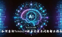:如何查询TokenIM提币记录与问题解决指南