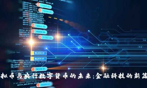 虚拟币与央行数字货币的未来：金融科技的新篇章
