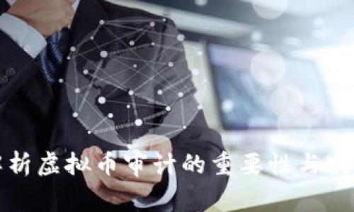 全面解析虚拟币审计的重要性与实施方法