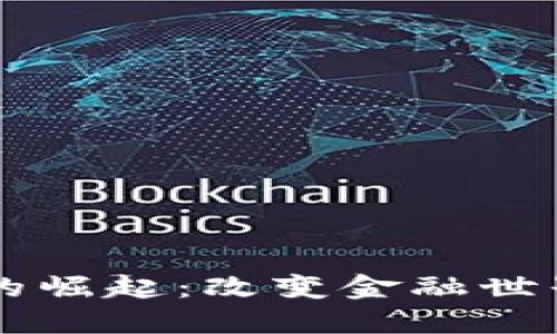 虚拟币的崛起：改变金融世界的力量