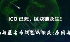  Tokenim与匿名币钱包的缺失：原因与前景分析