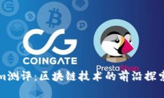 Tokenim测评：区块链技术的前沿探索与应用