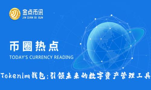 Tokenim钱包：引领未来的数字资产管理工具
