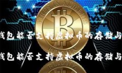 华为钱包能否支持虚拟币的存储与交易？华为钱