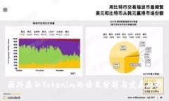 国外类似Tokenim的项目分析与发展趋势