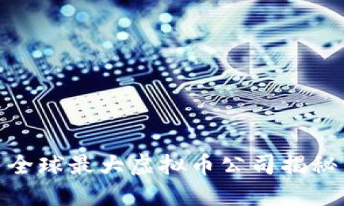 全球最大虚拟币公司揭秘