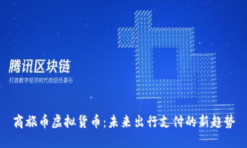 商旅币虚拟货币：未来出行支付的新趋势