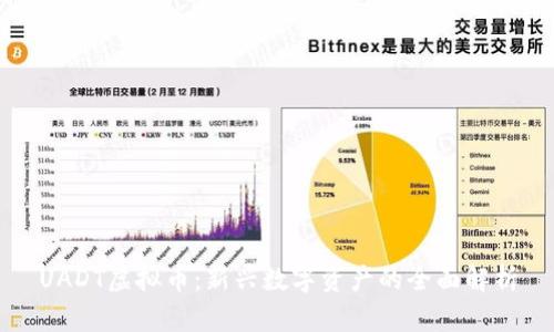 UADT虚拟币：新兴数字资产的全面解析