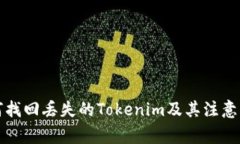 如何找回丢失的Tokenim及其注意事项