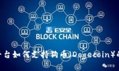 Tokenim平台如何支持狗币（Dogecoin）的全面分析