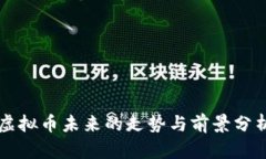 虚拟币未来的走势与前景分析