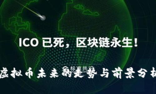 虚拟币未来的走势与前景分析