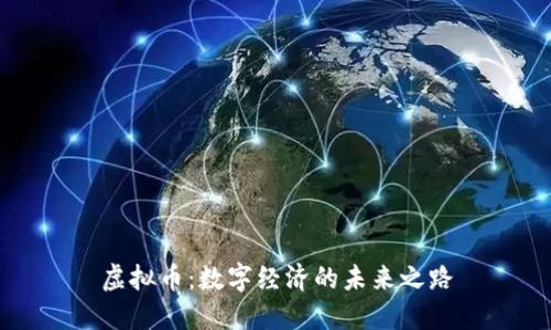 虚拟币：数字经济的未来之路