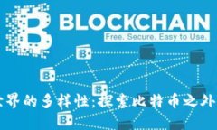 虚拟货币世界的多样性：探索比特币之外的数字