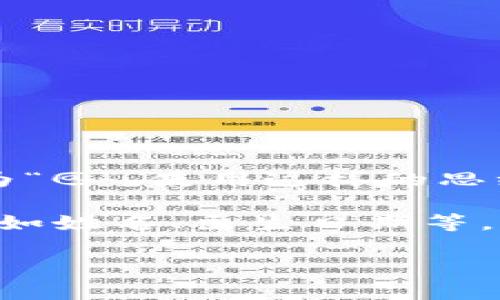 关于Tokenim密码的位数一般取决于该平台的安全策略和用户设置。很多平台建议用户使用安全性较高的密码，通常长度在8位到16位之间，有些还可能支持更长的密码。具体的密码长度应参考Tokenim的官方文档或相关安全规定，以确保您的账户安全。

以下是与Tokenim密码相关的一些可能问题及其解答：

### 问题1: Tokenim密码应该包含哪些字符？
在创建Tokenim密码时，建议包含各种类型的字符以增强安全性。理想的密码应包括大写字母、小写字母、数字以及特殊字符（如@、#、$、%等）。这样的组合不仅增加了破解密码的难度，还能有效保护用户账户安全。

例如，一个强密码的示例可能是“P@ssw0rD2023!”。这种密码的复杂性使得黑客难以通过暴力破解算法获取账户信息。此外，用户还应避免使用与其个人信息相关的内容（如姓名、生日等），以及简单易猜的组合（如123456、密码等），因为这些容易被人猜到或者通过社会工程学手段获得。

### 问题2: 如何安全地管理我的Tokenim密码？
为了安全地管理Tokenim密码，用户可以采取几个有效的策略。首先，建议使用密码管理工具来保存和生成密码。这些工具能够帮助用户创建复杂的密码，并将其安全存储，用户只需记住一个主密码即可访问所有其他密码。

其次，启用双重认证（2FA）也是增强账户安全的重要措施。通过将手机验证、邮箱确认或生物识别方式（如指纹、面部识别）结合使用，即使密码被泄露，账户的安全也能得到有效保护。

用户还应该定期更新密码，尤其是在发现账户异常活动或者有安全漏洞的情况下。此外，避免在多个网站上使用相同的密码是个良好的习惯，这样如果其中一个账户被攻破，其他账户仍然可以保持安全。

### 问题3: 如果我忘记了Tokenim密码，该怎么做？
如果用户忘记了Tokenim密码，通常可以通过“忘记密码”链接进行重置。这个链接通常在登录页面中容易找到。用户需要输入与账户关联的电子邮件地址，平台会发送一封包含密码重置链接的电子邮件到该邮箱。

接收到邮件后，用户可以通过该链接创建新的密码。此过程通常要求用户输入一个新的强密码，确保与之前的密码不同。安全平台通常会要求用户在新密码中使用多种字符，如大写字母、小写字母、数字及特殊符号，以增强安全性。

此外，完成密码重置后，用户应检查账户活动记录，确保没有未授权的访问。如果发现异常行为，应立即联系Tokenim的客户支持进行进一步处理。

### 问题4: Tokenim是否支持密码恢复功能？
一般情况下，Tokenim会支持密码恢复功能，通常在登录界面提供相关选项。用户可以通过“忘记密码”来发起密码恢复流程。这一过程的设计旨在保护用户数据，同时确保账户能够在密码丢失或忘记的情况下被恢复。

在密码恢复过程中，用户需要通过其注册时使用的电子邮件地址接收恢复链接或验证码。这一做法是为了确保只有账户拥有者能够进行密码重置，并增加了账户安全性。在接收到重置请求后，Tokenim平台通常会采取一些额外的安全措施，例如限制请求的有效时间、提醒用户更改密码以及进行登录尝试的监控等。

需要注意的是，为了最小化风险，平台通常会建议用户在密码恢复后尽快更换为新的强密码，以确保账户的安全性。

### 问题5: 如何设置一个强大的Tokenim密码？
设置强大Tokenim密码的关键在于其复杂性与长度。密码应尽可能长，建议在12位以上，且更长的密码往往会提供更好的安全性。使用长度为16位或以上的密码可以大大提高密码被破解的难度。

同时，密码应包含以下元素：
ul
li大写字母：例如A, B, C等/li
li小写字母：例如a, b, c等/li
li数字：例如1, 2, 3等/li
li特殊字符：如! @ # $ % ^ 
                            </div>
                            
                        </div>
                    </div>
                    <div class=