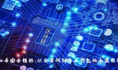 虚拟币安全转移：从交易所到个人钱包的全流程
