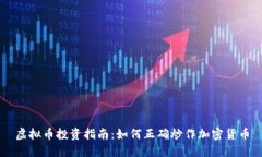 虚拟币投资指南：如何正确炒作加密货币