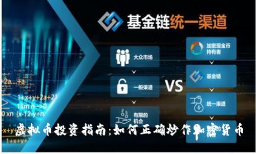 虚拟币投资指南：如何正确炒作加密货币