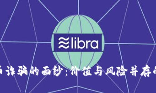 揭开虚拟币诈骗的面纱：价值与风险并存的数字资金