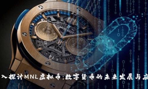 深入探讨MNL虚拟币：数字货币的未来发展与应用