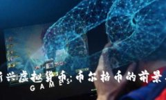 探讨新兴虚拟货币：币尔格币的前景与挑战