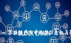 假Tokenim：区块链产业中的信任危机与防范措施