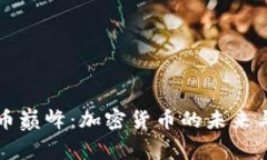 虚拟币巅峰：加密货币的未来与挑战