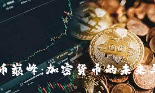 虚拟币巅峰：加密货币的未来与挑战