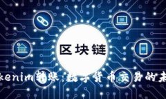 Tokenim转账：数字货币交易的未来