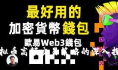 虚拟币高频交易策略的深入探讨