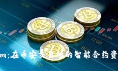 Tokenim：在币安交易所的智能合约资产革命