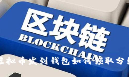 虚拟币发到钱包如何领取分红