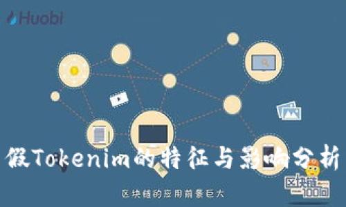 假Tokenim的特征与影响分析