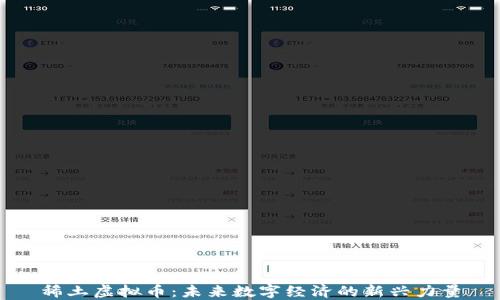 
稀土虚拟币：未来数字经济的新兴力量