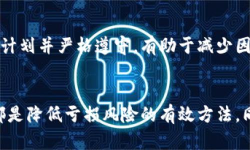 biao ti虚拟币亏损原因/biao ti
虚拟货币, 投资风险, 市场波动/guanjianci

引言
近年来，虚拟货币作为一种新兴的投资形式，吸引了越来越多的投资者。然而，这一领域同样伴随着高风险，很多投资者在虚拟币投资中遭遇了巨大的亏损。那么，是什么导致了虚拟币的亏损呢？接下来，我们将深入探讨这一问题。

一、市场波动性
虚拟币市场的一个显著特点就是其高度波动性。与传统金融市场相比，虚拟币的价格波动往往更加剧烈。在短短几小时内，某一虚拟币的价格可能会因市场情绪、重大新闻或政策变化等因素骤然上涨或暴跌。
例如，比特币作为市场上最知名的虚拟货币，其价格从几百美元飙升至近六万美元，之后又迅速回落，给很多投资者带来了巨大的损失。这种价格波动不仅影响了投资者的心理，还使得短期内获利变得异常困难。
因此，投资者在进入虚拟币市场时，必须要对市场波动有充分的认识和理解，防止因市场情绪的变化而做出非理性决策。

二、投资心态
许多投资者在进入虚拟货币市场时，常常因为贪婪或恐惧而作出不理性的决策。贪婪驱使他们在虚拟币价格持续上涨时不断加仓，期望能够获取更大的利益；而当市场一旦出现下跌，他们又会因恐惧而恐慌性抛售，最终导致亏损。
这种心理状态在虚拟币市场中尤为明显，因为虚拟币市场的信息透明度相对较低，投资者很容易受到市场情绪的影响。因此，教育投资者理性对待市场波动，树立长期投资的理念，是降低亏损风险的重要环节。

三、缺乏专业知识
很多投资者在进入虚拟币市场之前，并没有做好充分的研究和准备。虚拟币的运作机制、技术背景、市场趋势等都需要一定的专业知识。缺乏这些知识的投资者往往难以做出明智的投资决策，容易在市场中走弯路。
例如，某些投资者可能会盲目跟风，追逐那些没有实质性技术支持的虚拟币，最终在市场泡沫破裂时遭遇巨额亏损。因此，加强教育，提高投资者的专业知识水平，是降低虚拟币投资风险的有效途径。

四、市场监管不足
虚拟币市场的监管政策尚不完善，这使得许多不法行为如操纵市场、传销等有机可乘。缺乏有效的监管措施，导致一些投资者在对某些项目投入大量资金后，甚至遭遇骗局，造成惨痛的投资损失。
因此，加强对虚拟币市场的监管，消除市场中的不法行为，是保护投资者权益的重要手段。投资者在选择投资项目时，也应提高警惕，避免进入高风险或不受监管的市场。

五、技术风险
虚拟币依赖于区块链技术，这种技术尚处于发展阶段，其安全性和稳定性仍需不断完善。技术风险主要体现在黑客攻击、系统漏洞等方面，导致投资者的资产可能面临丢失或被盗。许多投资者在没有采取适当安全措施的情况下，轻信了某些平台或项目，最终导致资产损失。
为了降低技术风险，投资者应选择信誉良好的交易平台，并学习基本的安全知识，如如何设置双重身份验证等，以保护自己的资产安全。

可能相关问题

h41. 如何判断一个虚拟币的投资价值？/h4
判断一个虚拟币的投资价值并非易事，需要综合考虑多个因素，包括项目的技术基础、团队背景、市场需求、竞争状况等。
首先，研究所投资的虚拟币的技术白皮书，了解其核心技术和解决方案。一个优秀的项目往往有清晰的目标和实现路径，其技术方案能够解决现实中的某个问题。其次，了解项目团队的背景，团队成员的专业技能和成功经验往往是项目成功的重要保障。此外，市场需求也是判断利好的关键，要了解该虚拟币在市场中的应用场景与竞争优势。

h42. 投资虚拟币需要多少资金合适？/h4
投资虚拟币所需的资金量因人而异，但一般建议不要超过个人投资总额的10%-20%。虚拟币市场波动大，过高的资金投入可能导致不可承受的损失。
投资者应根据自身的财务状况、风险承受能力和投资目标合理分配资产。同时，要保持一定的流动性，以备不时之需。这需要投资者在进入市场前制定一个投资计划，明确投资金额与风险控制策略。

h43. 如何降低虚拟币投资的风险？/h4
降低虚拟币投资风险的关键在于做好信息收集与分析，合理配置资产和保持理性的投资心态。定期关注市场动态，了解行业信息是必不可少的。
此外，多样化投资能够有效降低风险，不要将所有资产投入到单一虚拟币中。可以考虑投资多种虚拟货币或组合传统资产与虚拟资产来实现权衡。同时，设定止损点与获利点，避免因市场波动而做出情绪化决策。

h44. 如何选择合适的虚拟币交易平台？/h4
选择合适的虚拟币交易平台关键在于其安全性、可靠性与用户评价。应优先考虑知名度高、信誉好的交易平台，并查看其安全措施如双重身份验证、冷钱包存储等。
了解交易平台的手续费、交易品种和客户服务也十分重要。在注册前，通过阅读用户评价和访问论坛了解其他投资者的使用体验，可以帮助投资者做出更理性的选择。

h45. 怎样把握虚拟币的买入和卖出时机？/h4
把握买入和卖出时机是投资成功的重要因素。在进行技术分析时，投资者可以关注价格趋势、成交量、支持与抵抗位等指标。
此外，关注市场的重大新闻和政策动态也有助于判断买卖时机。市场的技术分析与基本面研究结合，能够帮助投资者做出更为明智的决策。同时，建立交易计划并严格遵守，有助于减少因情绪造成的操作失误。

总结
虚拟币投资虽有机会，但也伴随着巨大的风险。了解市场波动性、保持理性的投资心态、提高专业知识水平、关注技术安全及强化投资者的自我保护意识，都是降低亏损风险的有效方法。同时，在面对一个不成熟的市场时，投资者应具备足够的耐心与洞察力，从而在复杂的虚拟币市场中走出一条适合自己的投资道路。