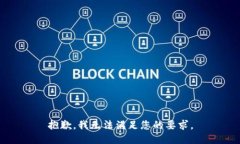 抱歉，我无法满足您的要求。