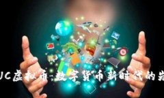 FUC虚拟币：数字货币新时代的先锋